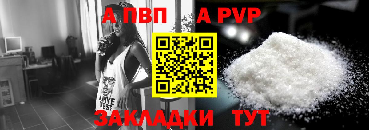 А ПВП кристаллы  Вход с VPN  купить наркотик  A-PVP СК  A PVP СК  Кыштым 